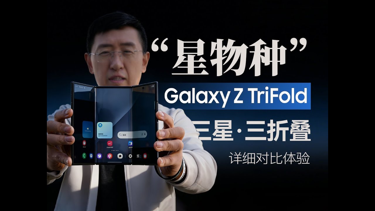 三星新形态三折叠 三星Galaxy Z TriFold 详细体验