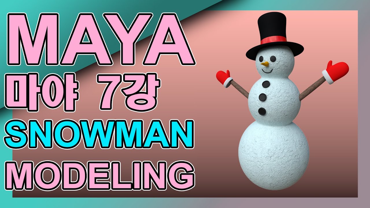 마야강의7강 ☃️눈사람모델링 ☃️