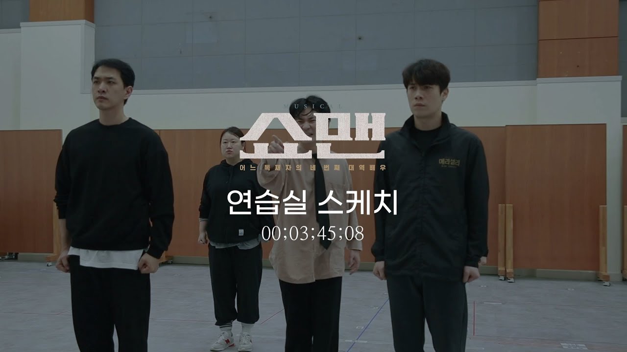 뮤지컬｜쇼맨_어느 독재자의 네 번째 대역배우 연습실 스케치 영상 공개📷