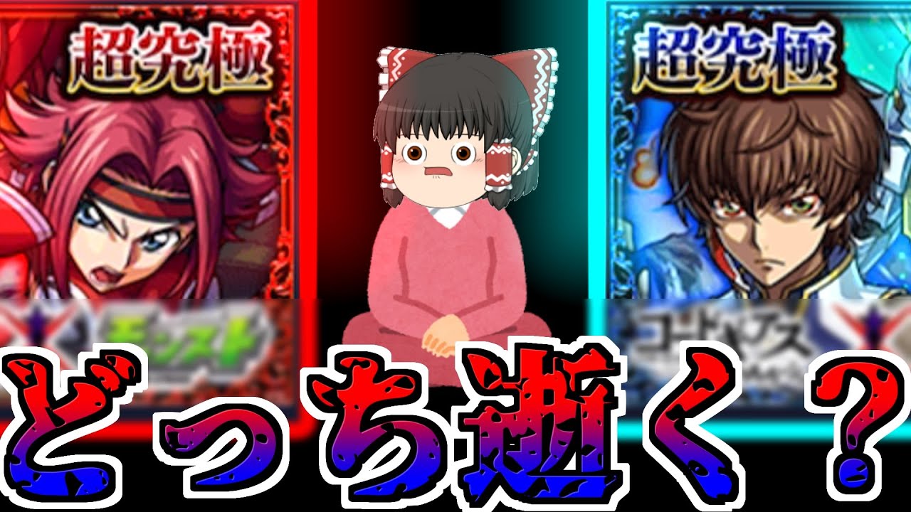 【モンスト】どっちが簡単ですか？ 選ばれたのは〇〇〇でした・・・【ゆっくり実況】コラボガチャ縛りpart322