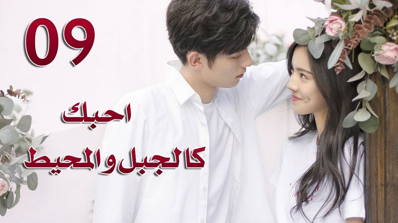الحلقة 9 من مسلسل ( احبك كالجبل و المحيط | Love You Like Mountains And Ocean) مترجمة