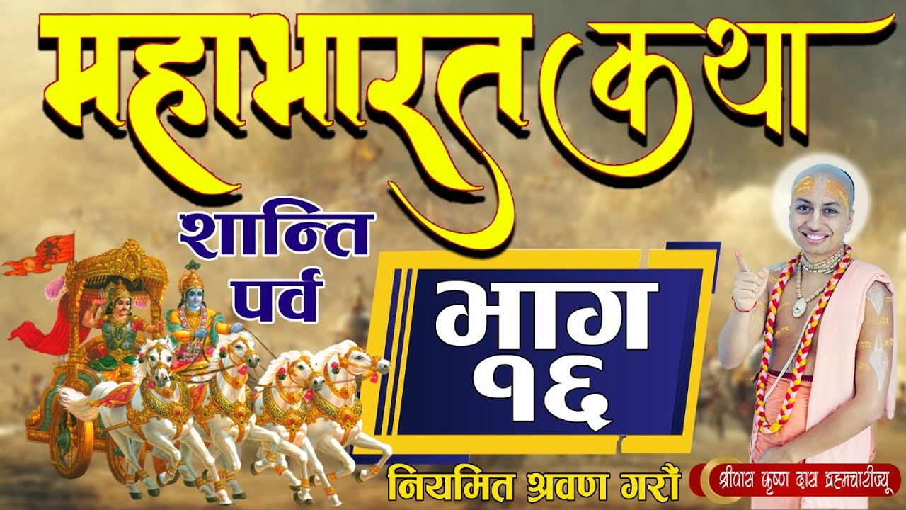माहाभारत कथा ।। शान्ति  पर्व ।।  [ भाग- १६  ] पूज्य श्रीपाद श्रीवास कृष्ण दास ब्रम्हाचारी ज्यू,