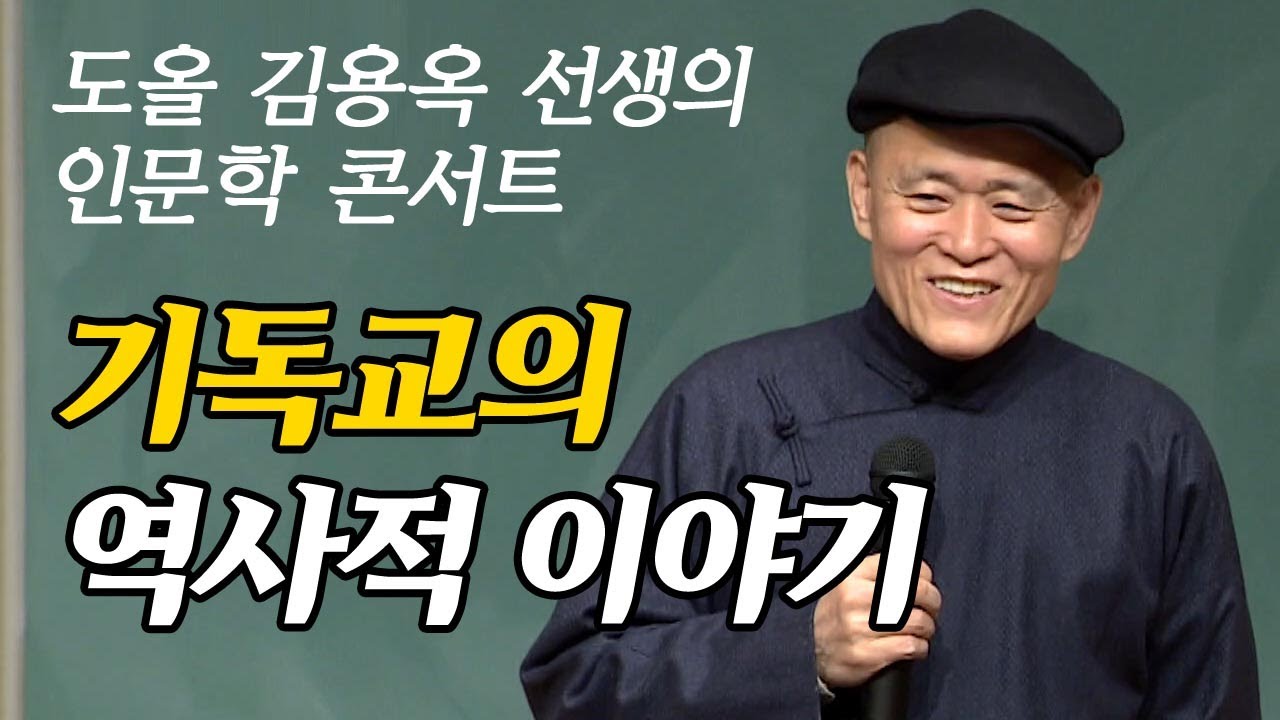 역사적 맥락을 통해 이해하는 기독교[도올 김용옥 선생의 인문학 콘서트]