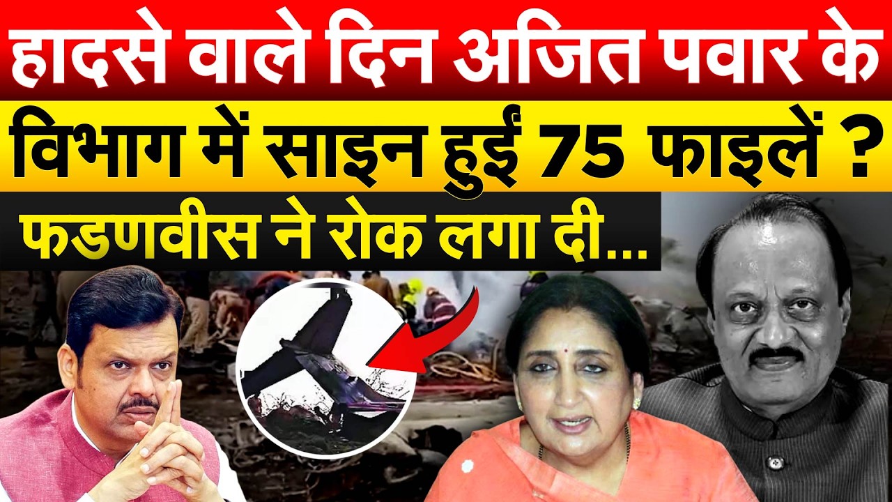 हादसे वाले दिन Ajit Pawar के विभाग में साइन हुईं 75 फाइलें ? फडणवीस ने रोक लगा दी...