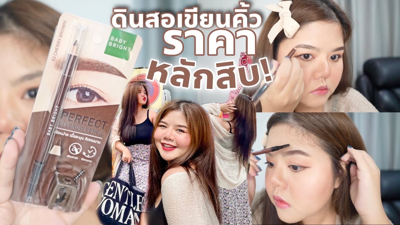 ลองของใหม่ Baby Bright ดินสอเขียนคิ้วราคาหลักสิบ! กันน้ำ? 12ชั่วโมงกันไปเลย