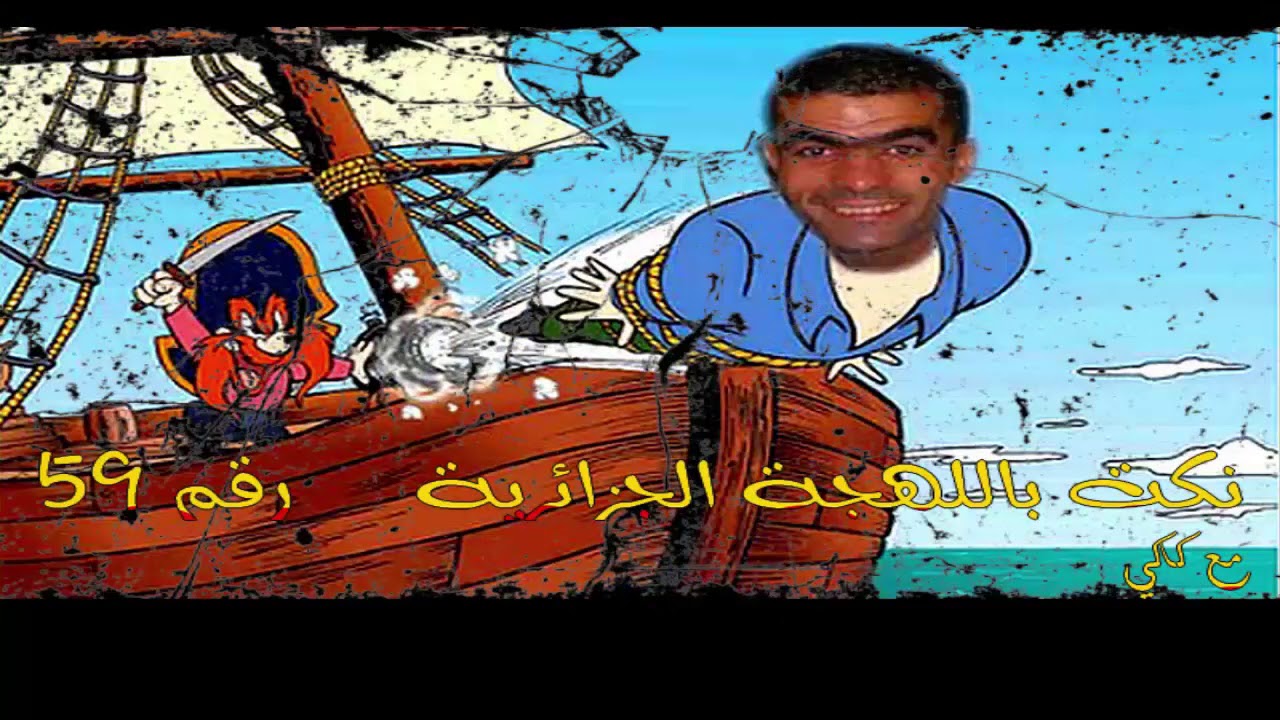 نكت باللهجة الجزائرية رقم 59 مع كاكي لاتفوتك  -Les blagues № 59 avec kaki