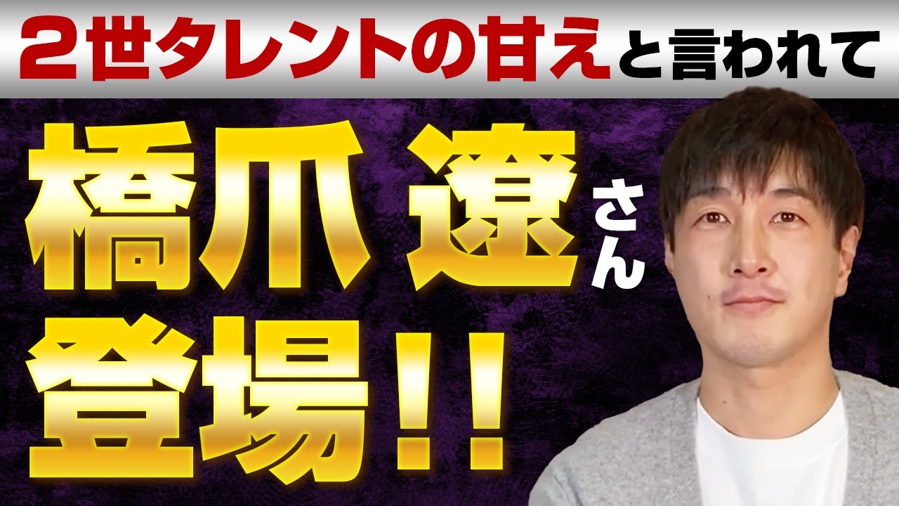 ２世タレントの甘えと言われて橋爪遼さん登場‼