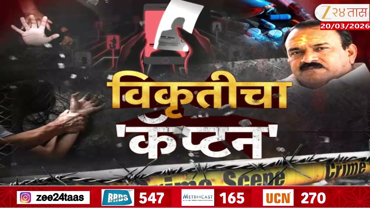 Super Exclusive Ashok Kharat Case लैंगिक शोषणाचे 200 ते 250 व्हिडिओ? खरात प्रकरणाची व्याप्ती वाढणार?