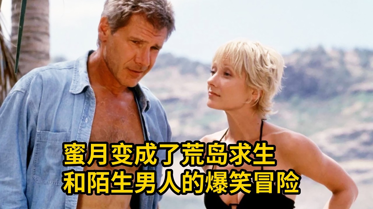 蜜月變成了荒島求生，和陌生男人的爆笑冒險，經典爆笑喜劇