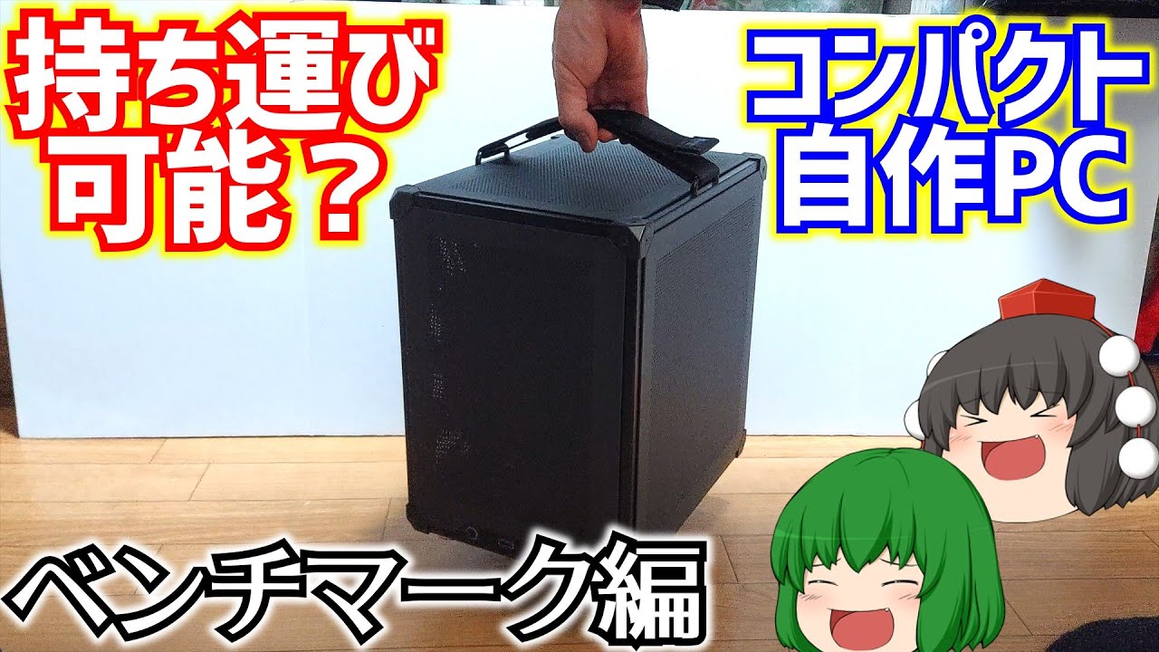 【自作PC】小さいJonsboのケースを使って持ち運び可能？なコンパクト自作ゲーミングPCを作る。後編 ベンチマーク編【ゆっくり】