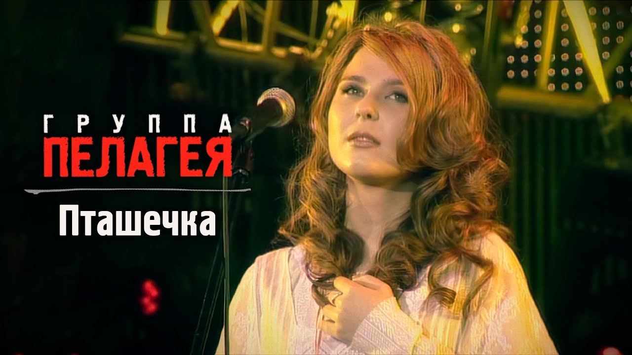 ПЕЛАГЕЯ — Пташечка (Сибирский драйв 2008)(sub.)