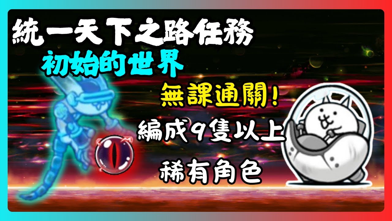 【貓咪大戰爭】統一天下之路任務-初始的世界(編成9隻以上稀有角色)【joker】