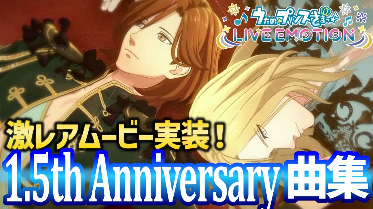 【ライエモ】1.5th Anniversaryムービー付き楽曲まとめ！【STAR WISH｜QUARTET CROWN｜ENDLESS SCORE】【うたの☆プリンスさまっ♪LIVE EMOTION】