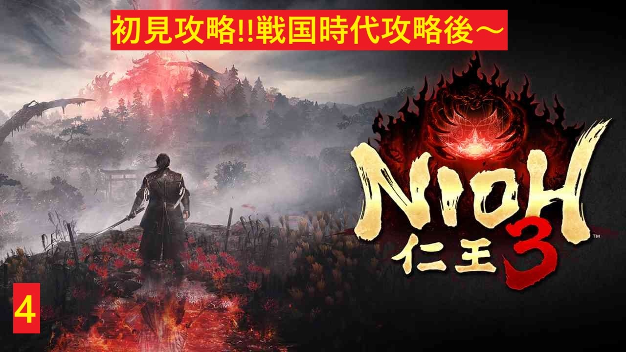 【仁王3 nioh3】#4 戦国時代攻略後～　捌きがやっぱり最高!!