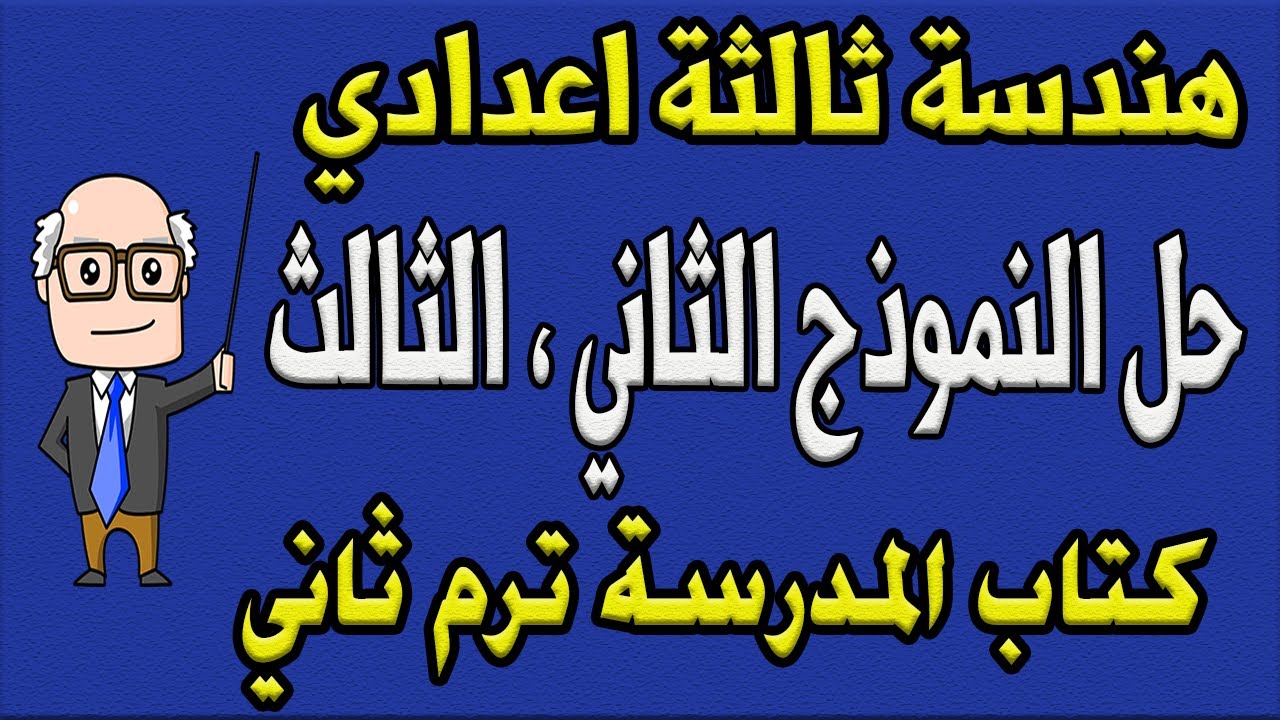 اجابة النموذج الثاني ، الثالث 