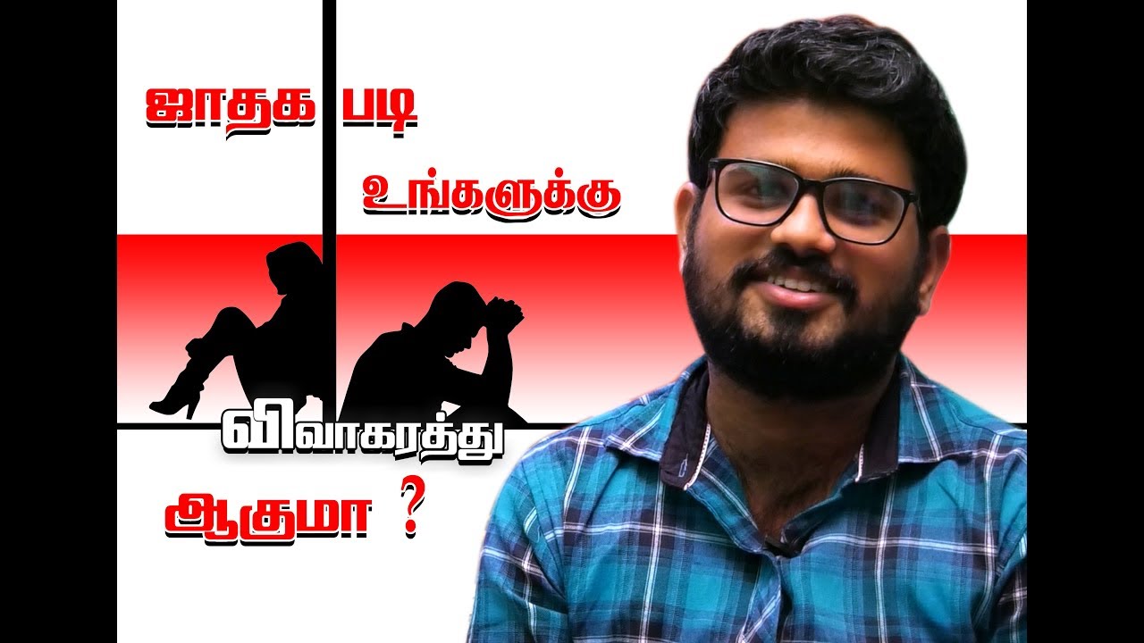 ஜாதகபடி உங்களுக்கு விவாகரத்து ஆகுமா ? | Are you divorced in the horoscope? | #Viral #Trending