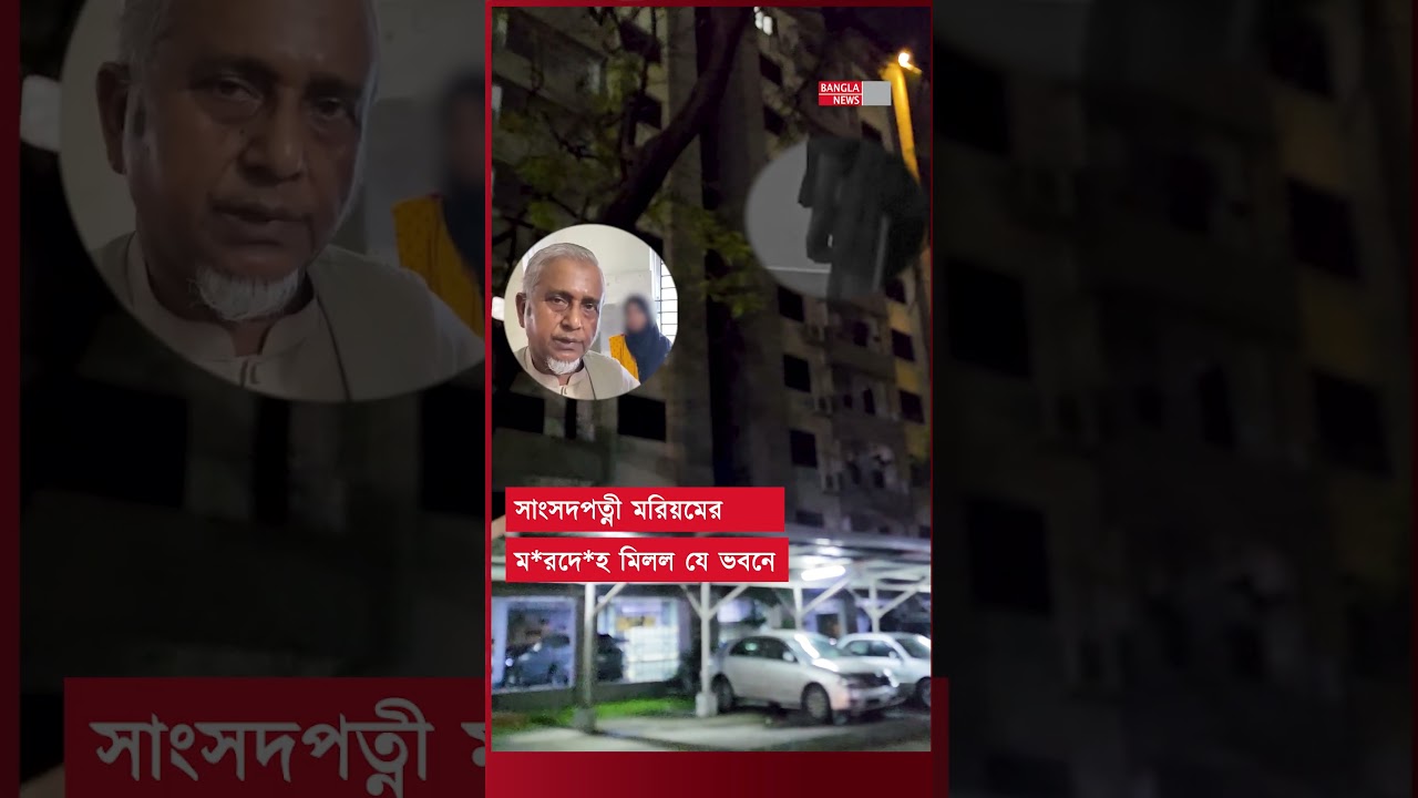 যে ভবনে মিললো জামায়াত মনোনীত এমপি গাজী নজরুলের সেই স্ত্রীর ম*র*দেহ | Gazi Nazrul Wife