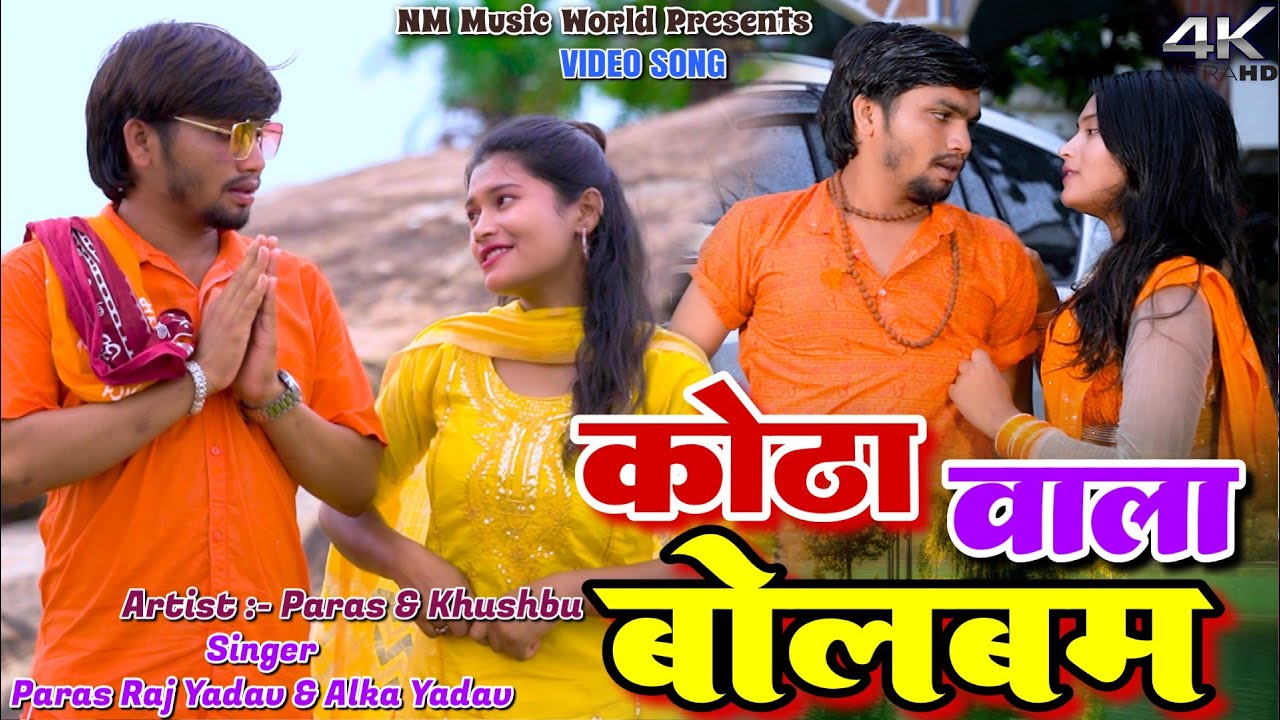 || #Video_#Kotha Wala Bolbam || #Paras Raj Yadav & Alka Yadav ||New Maghi Khortha Bolbam 2025 ||