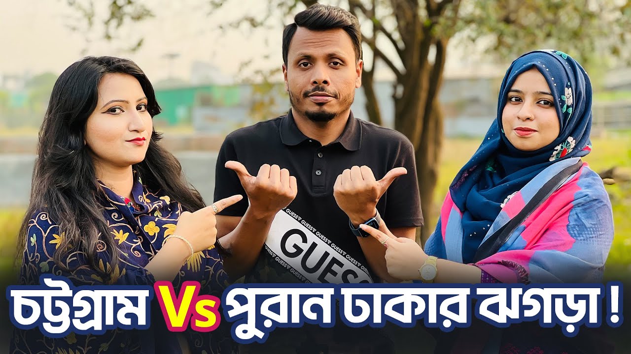 চট্টগ্রাম Vs পুরান ঢাকার ঝগড়া 😂