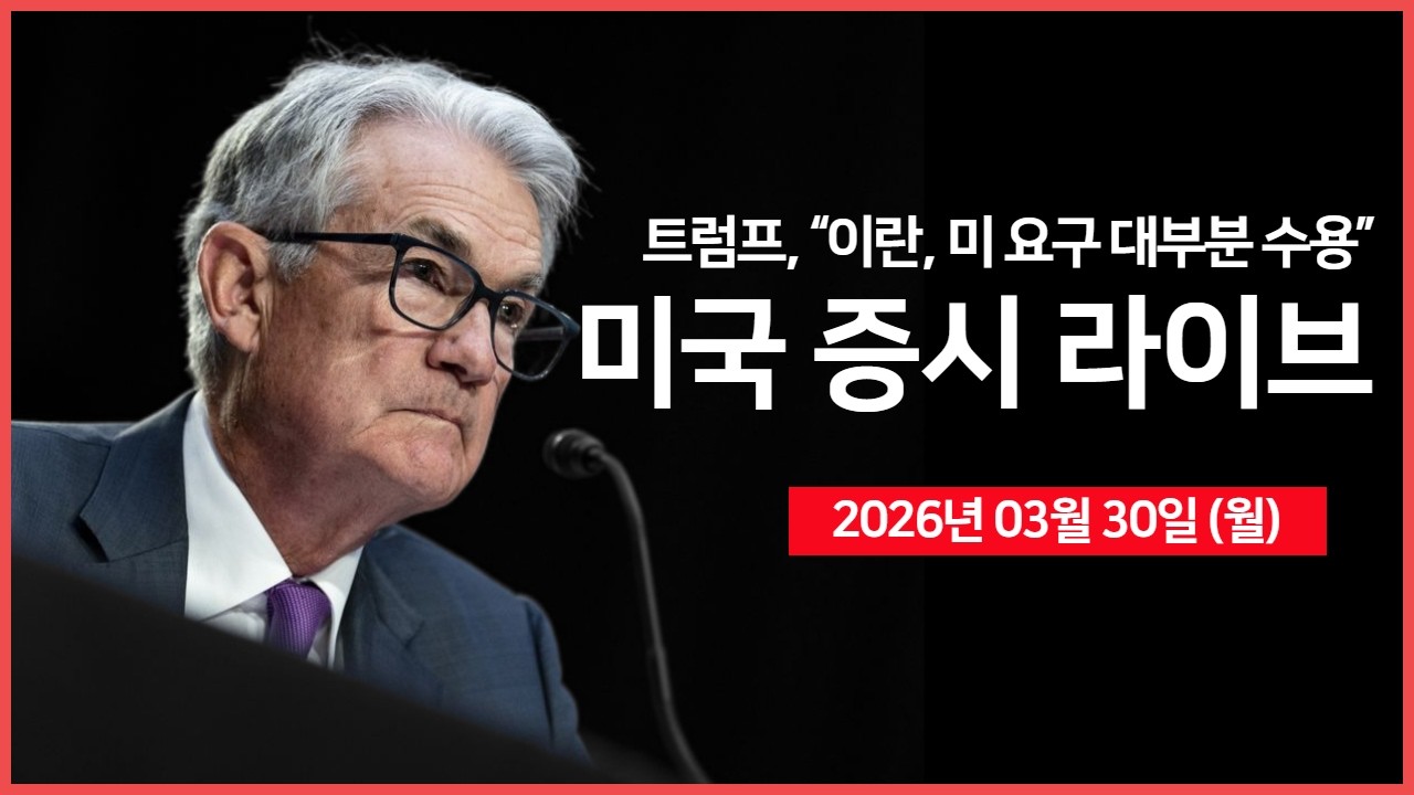 [26년 03월 30일 월]  트럼프, 이란과 협상 긍정적 진행 중 ｜ 파월 의장 - 연설 예정 ｜ 이란, 중동 내 알루미늄 시설 공격 ｜ - 오선의 미국 증시 라이브