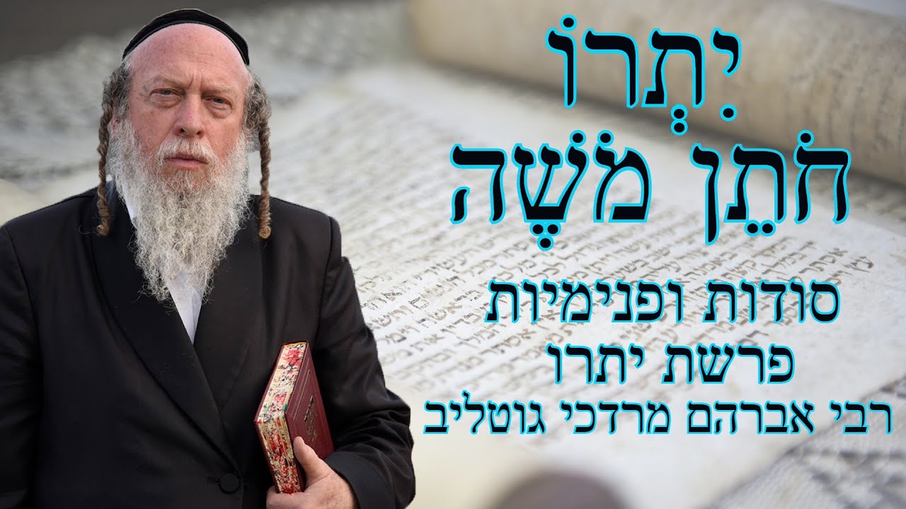 סודות מפרשת יתרו על פי פנימיות התורה - רבי אברהם מרדכי גוטליב
