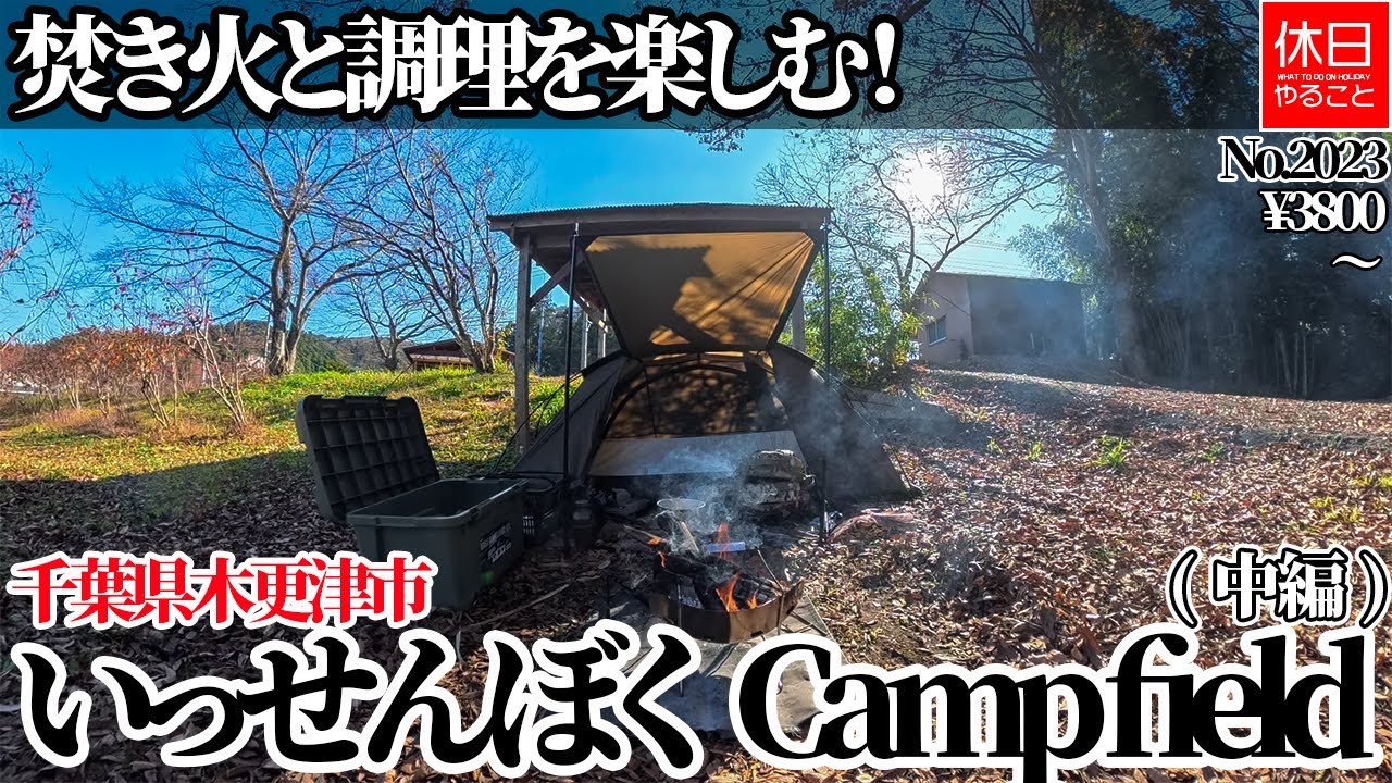 2023【キャンプ】【4K】焚き火と調理を楽しむ！千葉県木更津市 いっせんぼくCamp field紹介(中編)¥3800～