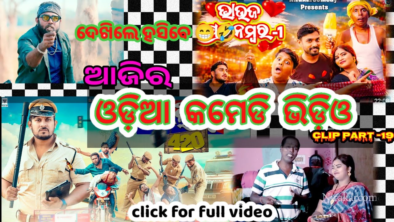 ଆଜିର odia comedy video clip part -19 😂🤣 || new odia comedy || odia song || comedy || odia || 