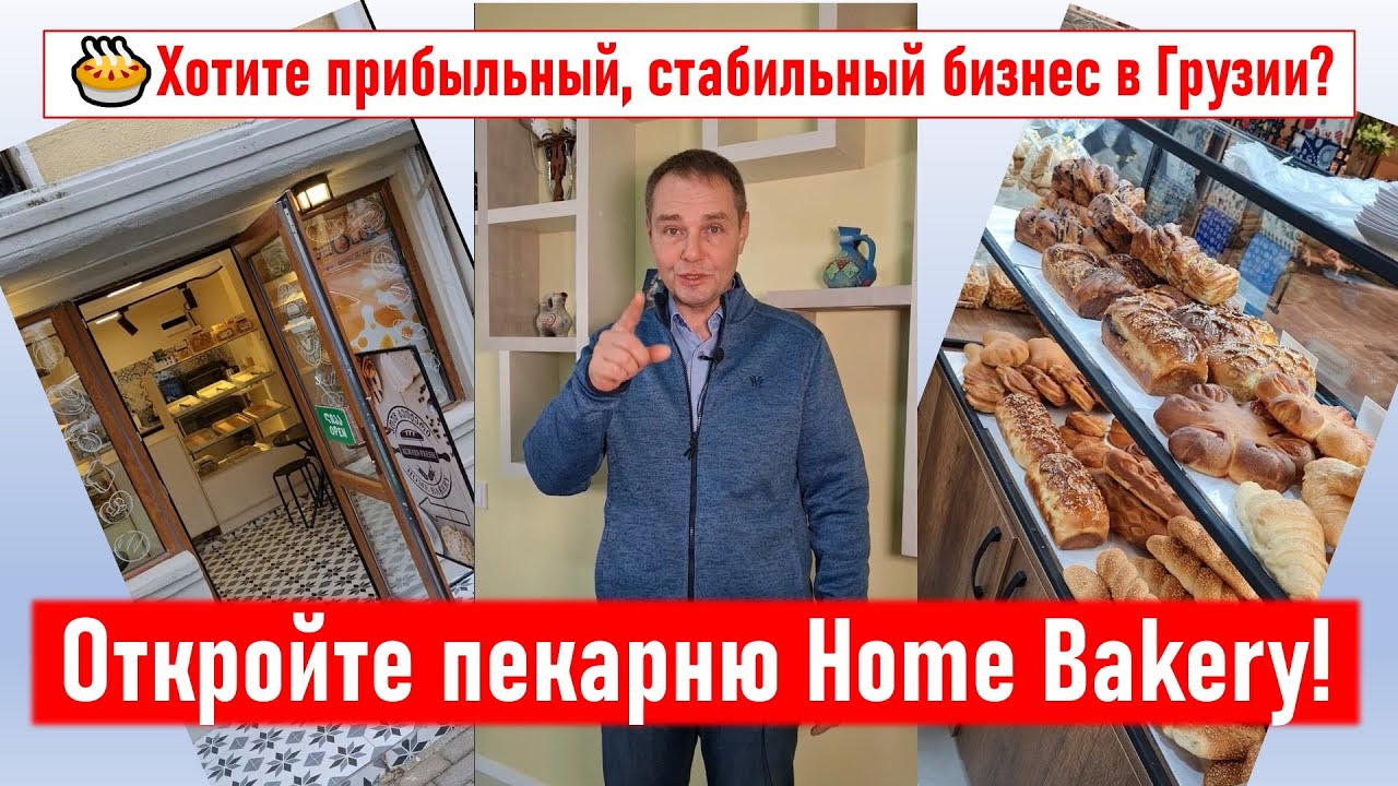 🥧Хотите прибыльный, стабильный бизнес в Грузии? Откройте пекарню Home Bakery в своем городе!
