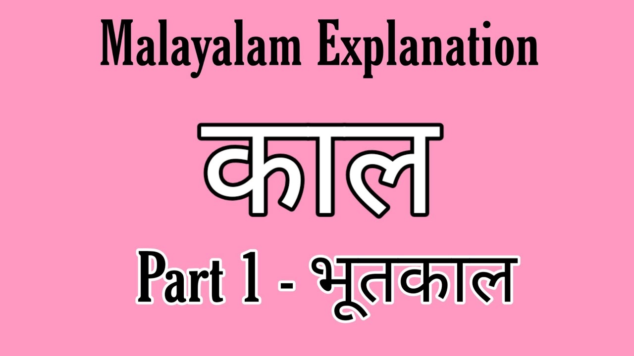 Kaal | Bhoothakaal | Malayalam Explanation