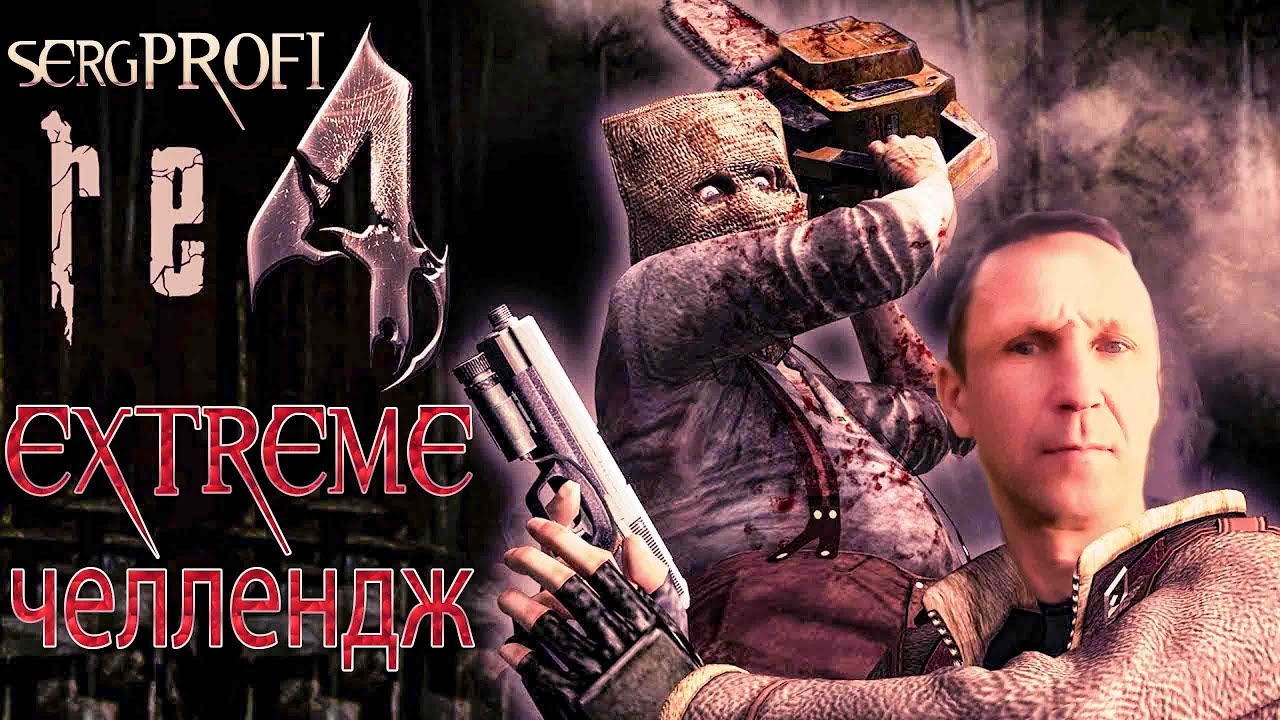 Resident Evil 4 (2007) Mod Prepare to Die Very Hard Plus # 5