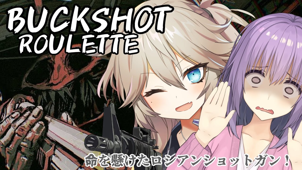 『Buckshot Roulette』ギャルと姉が命がけのロシアンショットガンをする闇バイトで一攫千金を目指す話　ギャルと姉の闇バイト#1【VOICEROID実況】