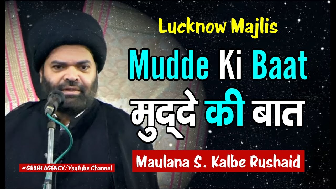 Lucknow Majlis | Mudde Ki Baat | मुद्दे की बात | Maulana Kalbe Rushaid Rizvi | Imambara Sibtainabad