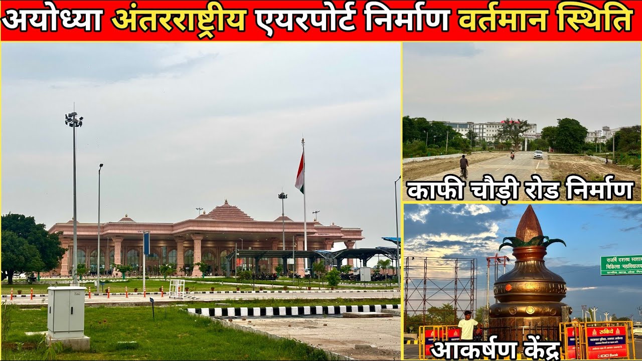 अयोध्या अंतरराष्ट्रीय एयरपोर्ट 2nd फेज निर्माण/नये निर्माण #AyodhyaInternationalAirport#Ayodhya