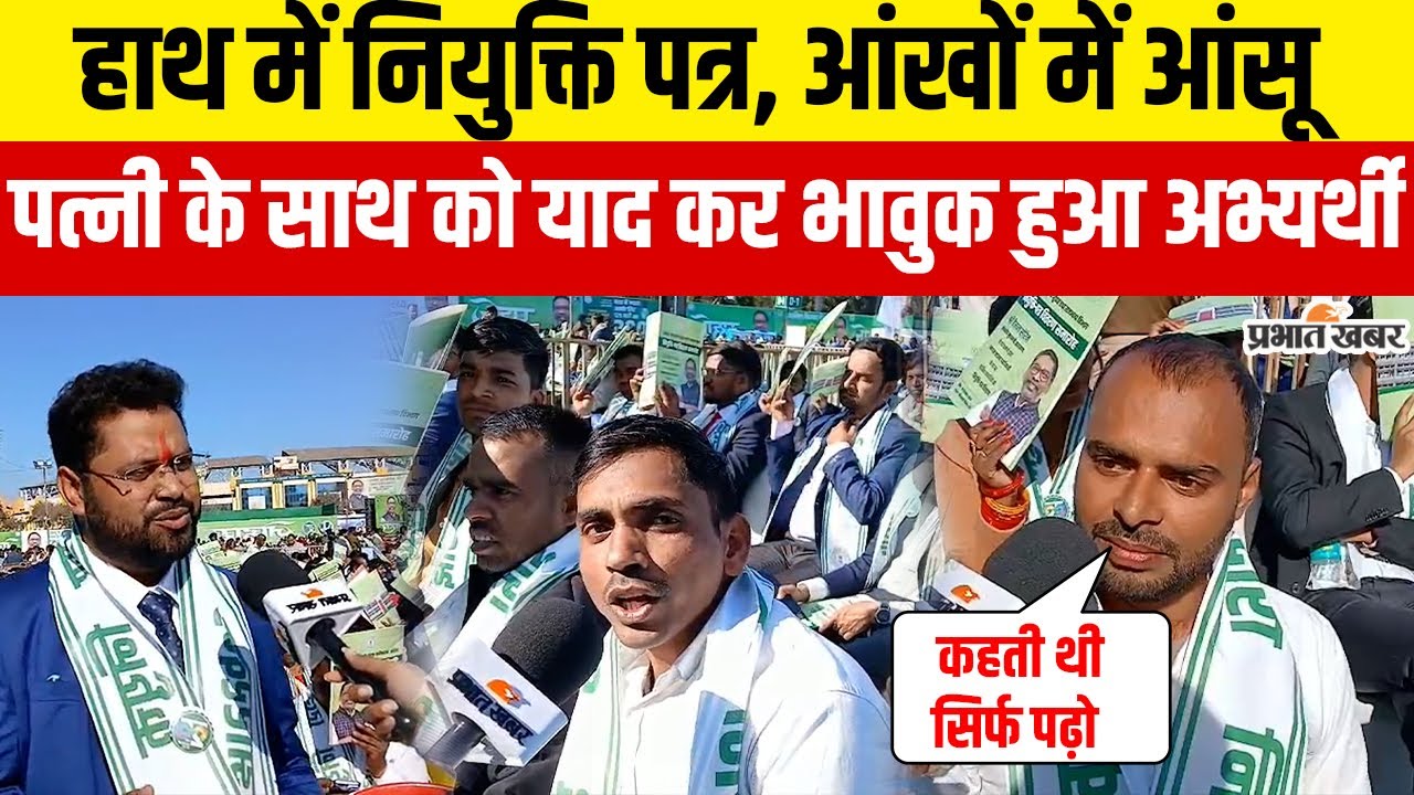Jharkhand : JSSC CGL का नियुक्ति पत्र हाथ में लेकर भावुक हुआ युवक, पत्नी के लिए कही ये बात