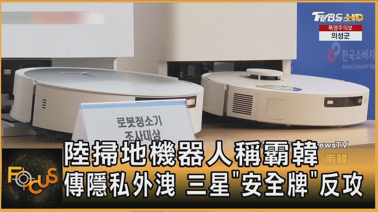 陸掃地機器人稱霸韓 傳隱私外洩 三星「安全牌」反攻｜方念華｜FOCUS全球新聞20260212 @tvbsfocus