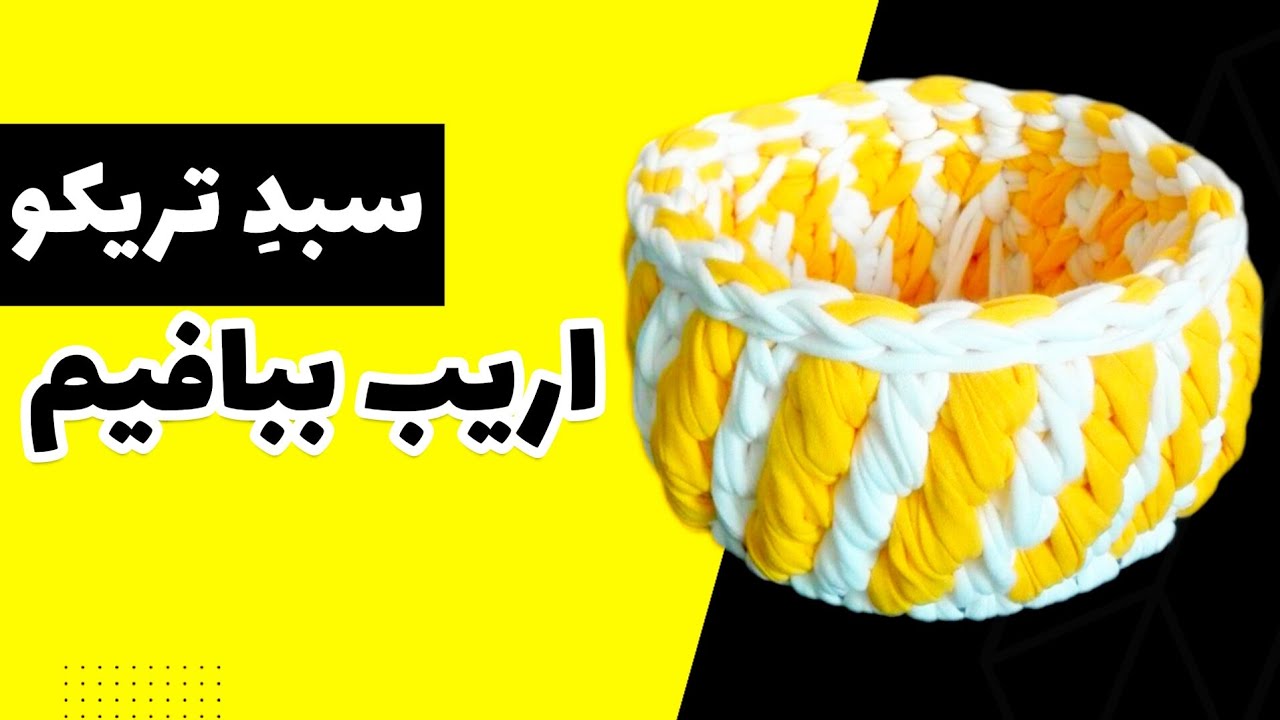 تریکوبافی؛ آموزش بافت سبد تریکو مدل اریب