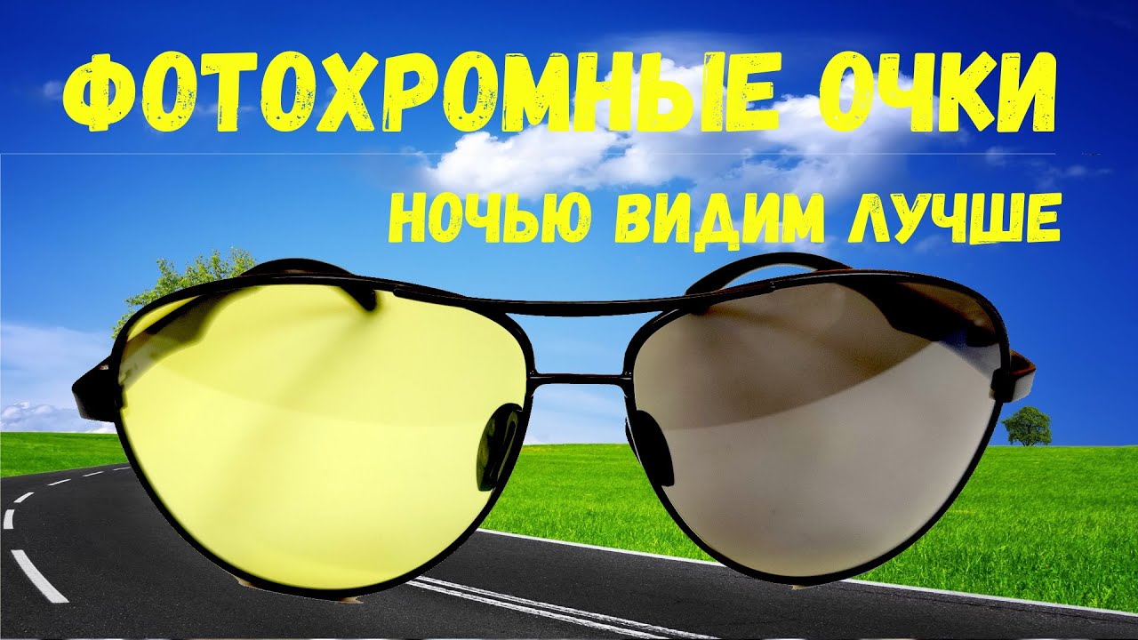 Жёлтые фотохромные поляризованные очки для вечернего и ночного вождения из Китая. Обзор+тест.
