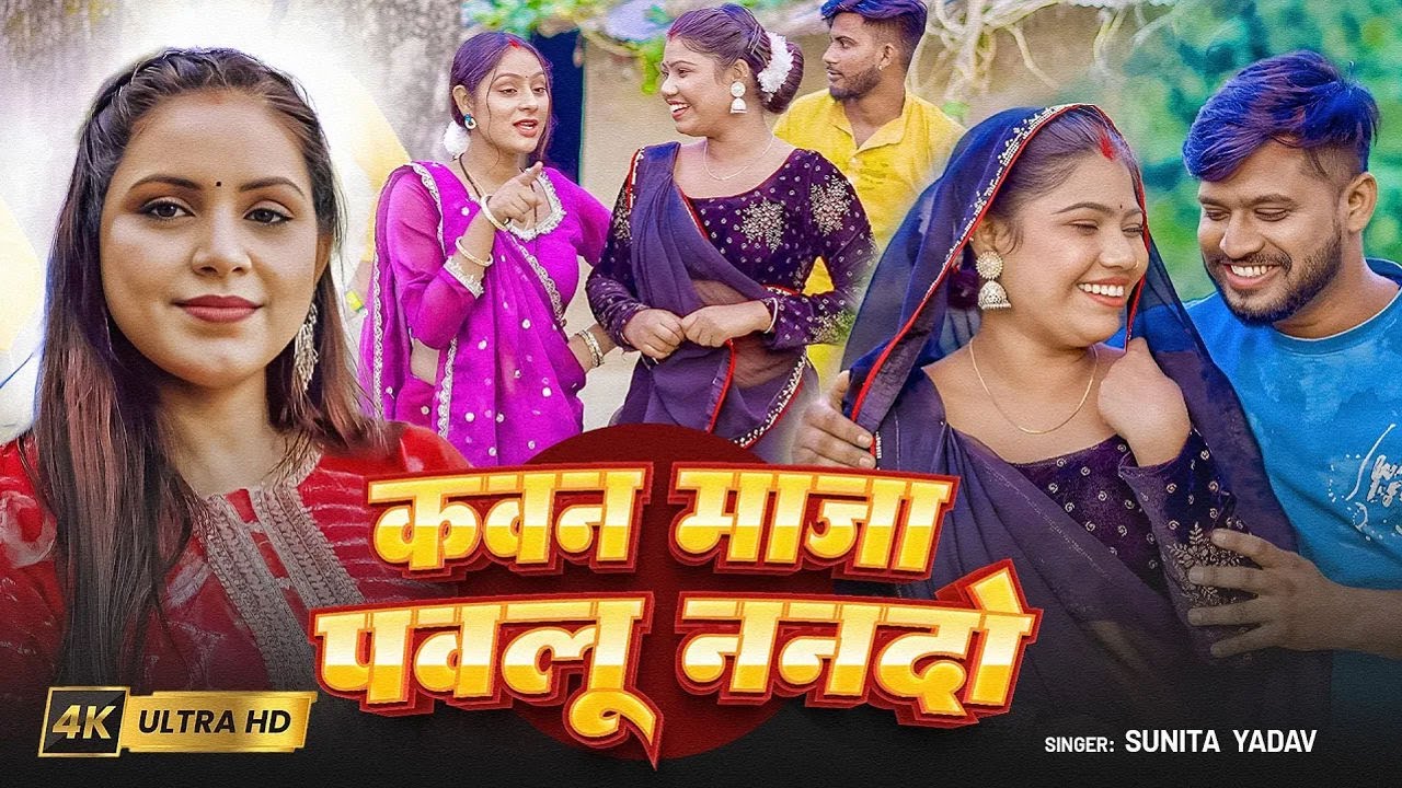 #Video | कवन मजा पवलू ननदो | #Sunita Yadav | देहाती धोबी गीत 2026 | Bhojpuri Song | New Dhobi Geet