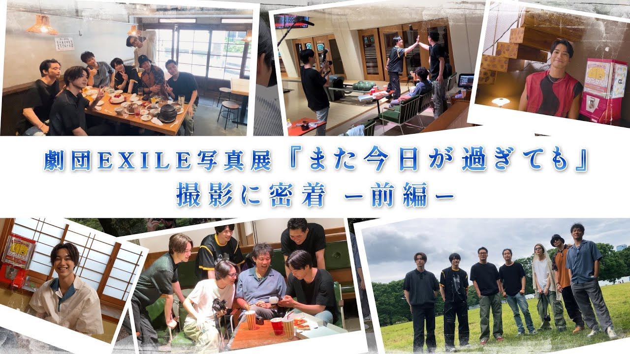 劇団EXILE写真展「また今日が過ぎても」Behind The Scenes ＆わちゃわちゃ質問カプセル 前編 【#推しごとLDH】