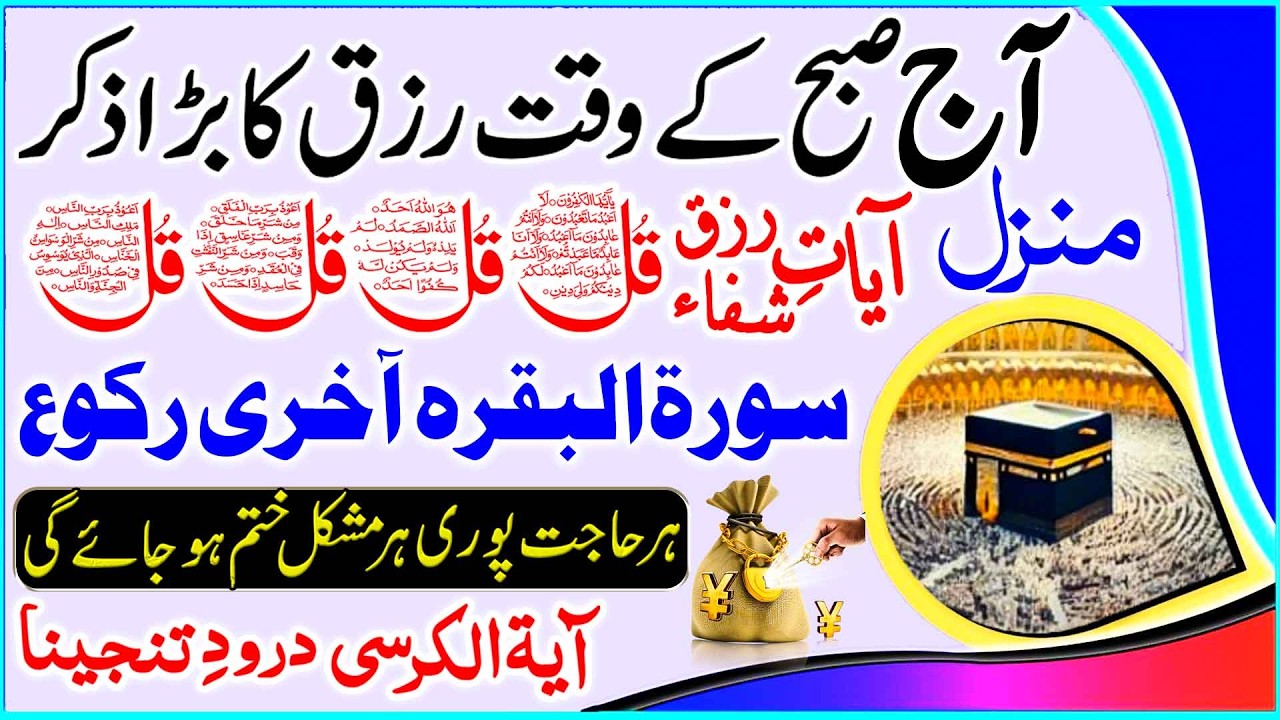 2nd Ramzan Morning Wazifa | 4 Qul | Durood | Ayat Ul Kursi | Morning Dua | Adhkar Us Subha | Manzl