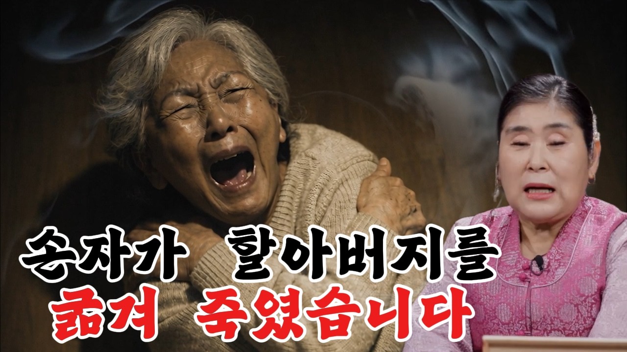 왜 착한 조부모님에게 이런 일이 생겼을까? 재물복은 넘치는데 인성은 바닥인 사주 '재다신약'의 비극  #귀묘한이야기  #계룡산산신장군