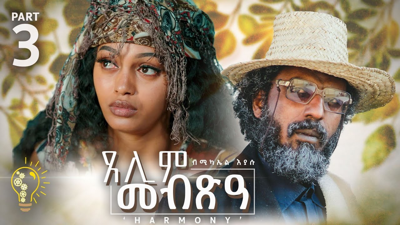 Waka TM: New Eritrean Series film 2024 #Tselim Mebxea #ጸሊም መብጽዓ #By Michael Eyasu Harmony Part 3