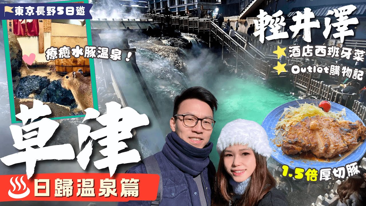 輕井澤去日本第1草津溫泉♨️值得去嗎？新幹線e-ticket+交通介紹💁🏻‍♀️試新酒店高評分西餐🤤可愛爆表水豚溫泉！世一輕井澤王子Outlet 爆買 🛍️【東京長野遊】EP2｜長野自由行｜輕井澤酒店