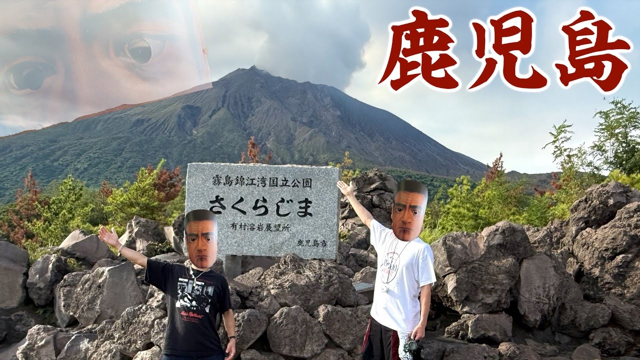 【46道府県旅行の旅！鹿児島県編】ごわすの聖地！桜島も黒豚も芋焼酎も人もぜーんぶ最高でごわす！！！