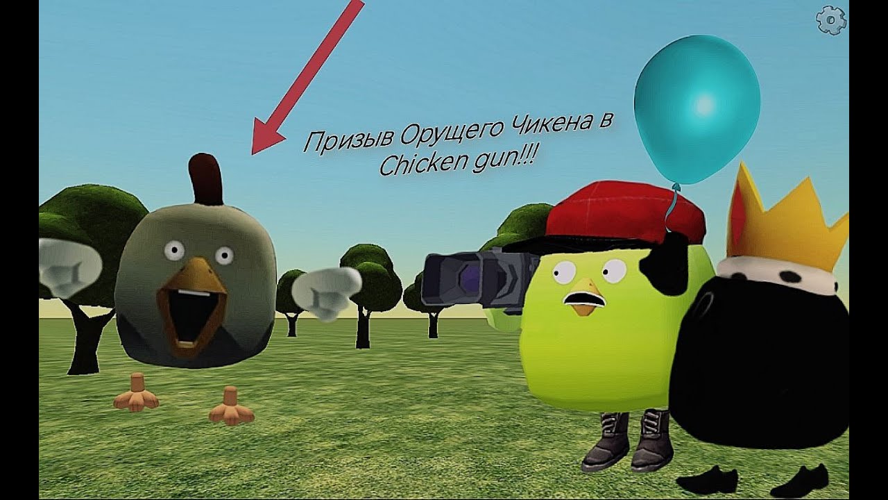 Призыв Орущего Чикена в Chicken gun!!!  Орущий и Другая Крипотень Снятая в Чикен Гане!!!