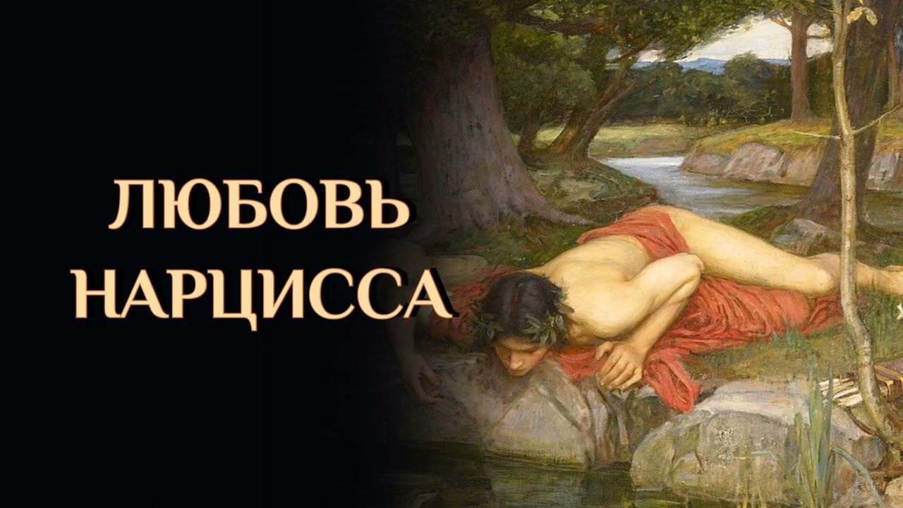Любовь Нарцисса