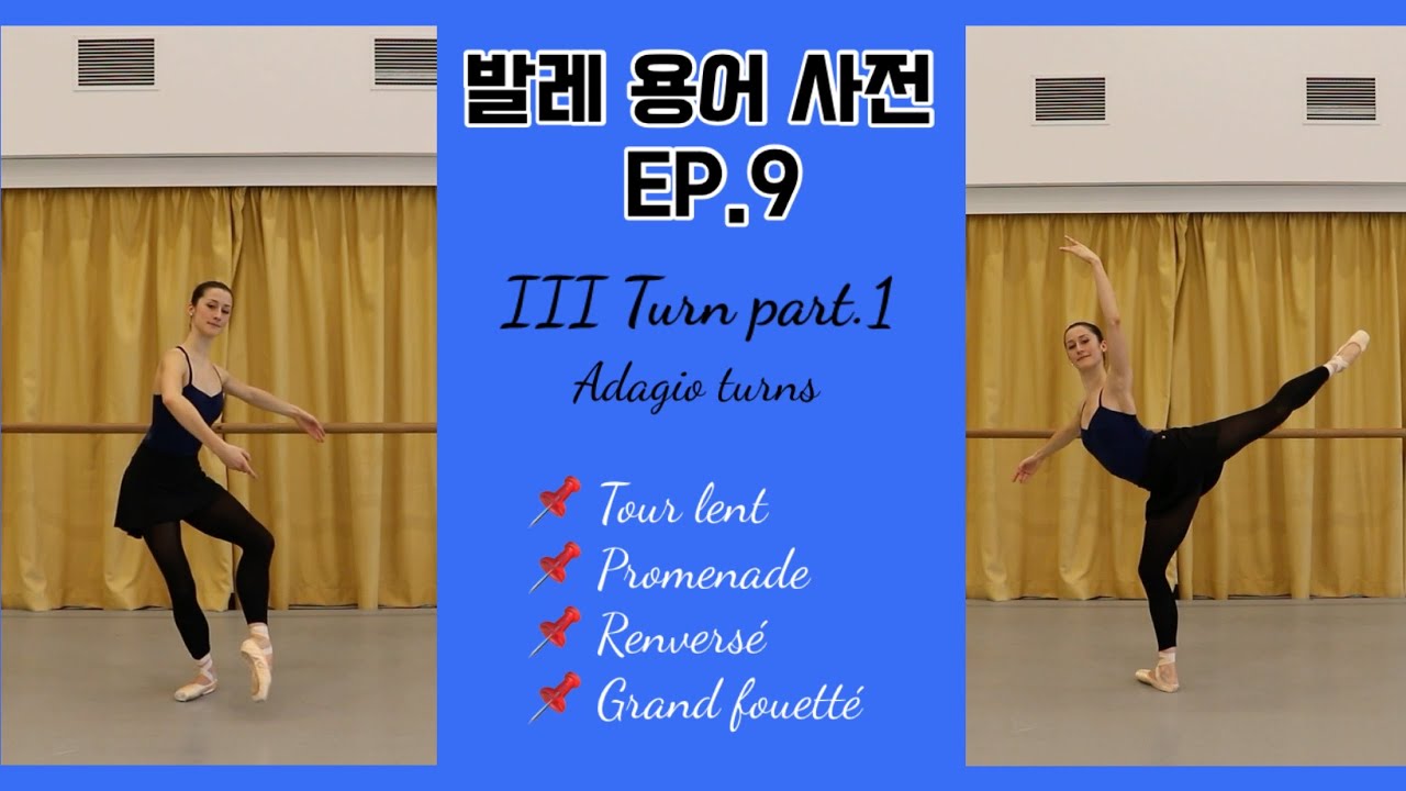 발레용어사전 EP.9-1 | 센터 회전동작 완벽정리 1편 - 아다지오 턴(프로미나드, 투르 랑, 랑벨세, 그랑 훼떼) - 발레 동작 배우기 Ballet Terminology