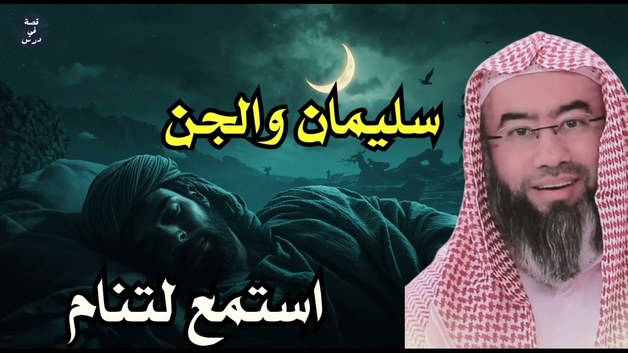 سر خاتم سليمان وكيف سخر الله له الجن | أسرار لم تُحك من قبل – نبيل العوضي