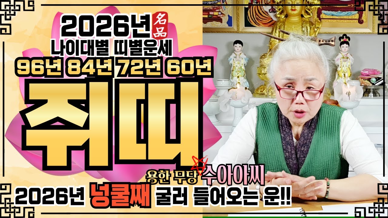 🌸수아아씨🌸[2026년 쥐띠 운세]✔️[‼️신년운세 이 영상 하나로 끝‼️] ✔️ 2026년 신년운세 신점 점집추천 용한점집 용한무당 점잘보는무당