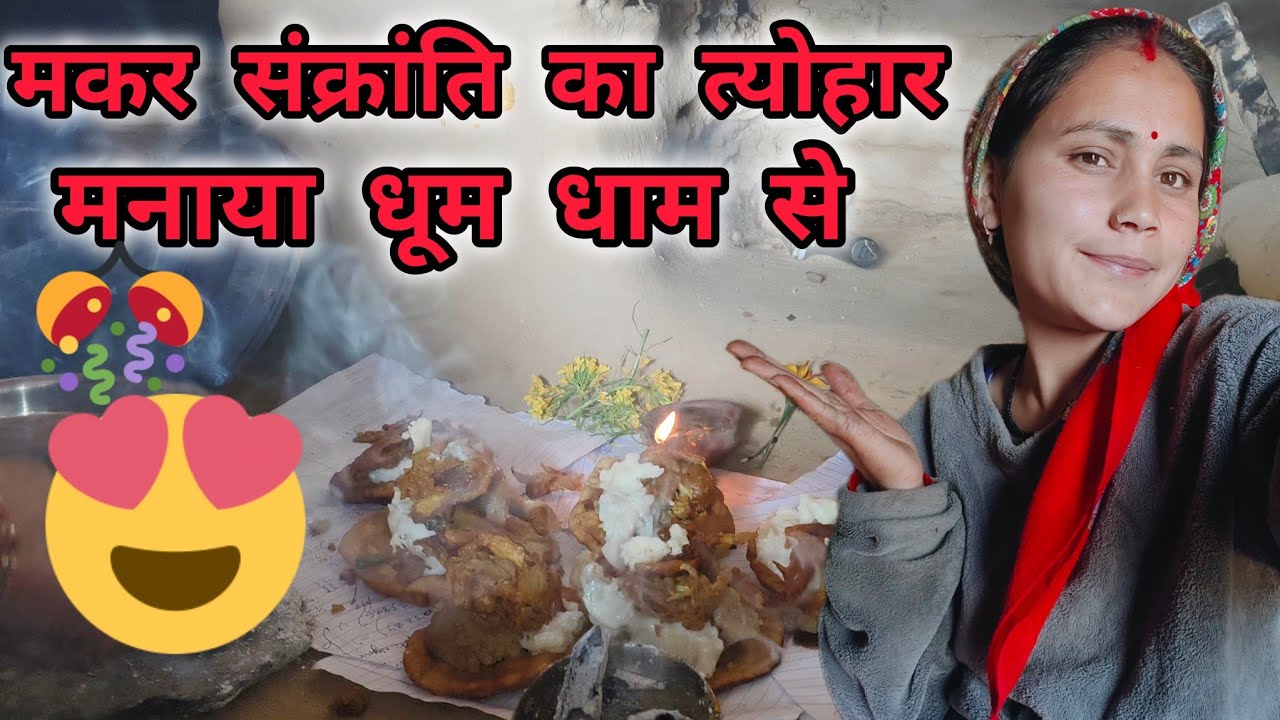 साल का पहला त्यौहार मनाया कुछ इस प्रकार से😍🥰😍मकर संक्रांति पर्व की ढेर सारी शुभकामनाएं🎉 सभी को।